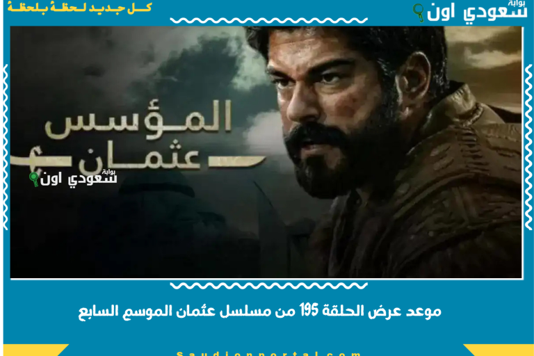 موعد عرض الحلقة 195 من مسلسل عثمان الموسم السابع